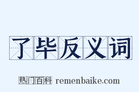 了毕反义词是什么意思的图片
